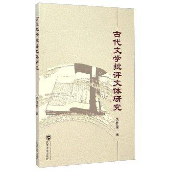 古代文学批评文体研究