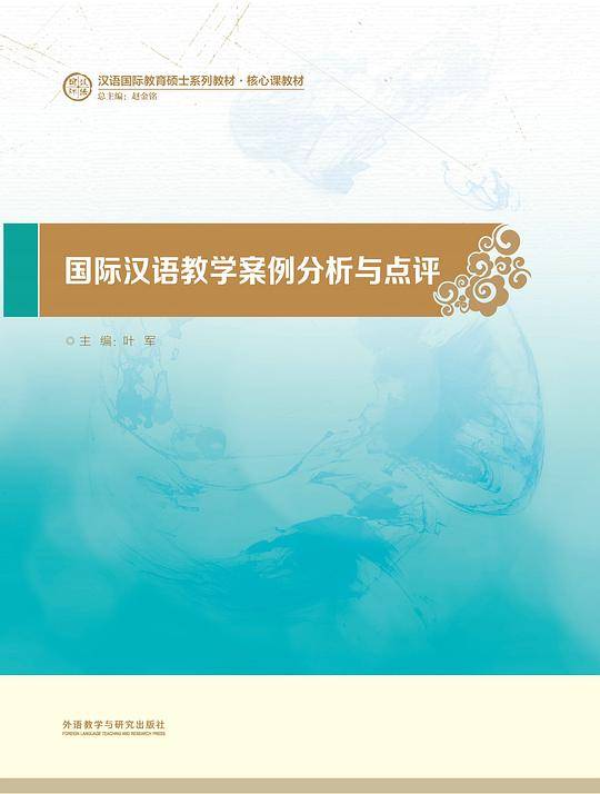 国际汉语教学案例分析与点评