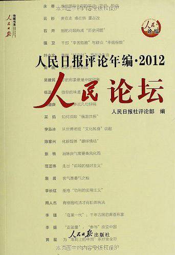 2012-人民论坛-人民时评-人民日报评论年编