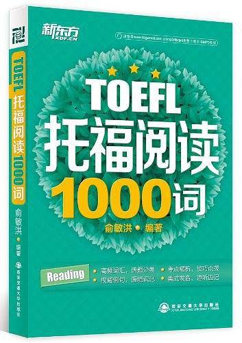 托福阅读1000词--新东方大愚英语学习丛书