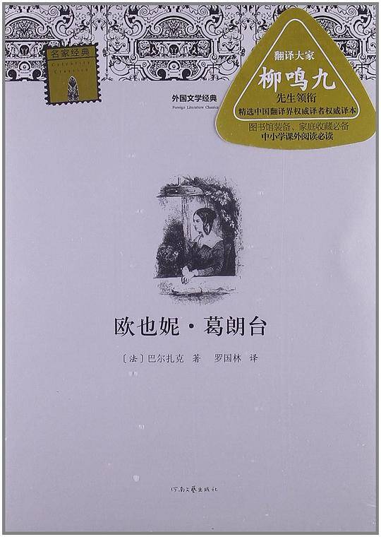欧也妮・葛朗台