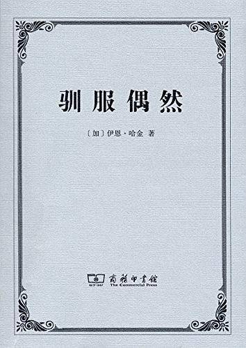 驯服偶然