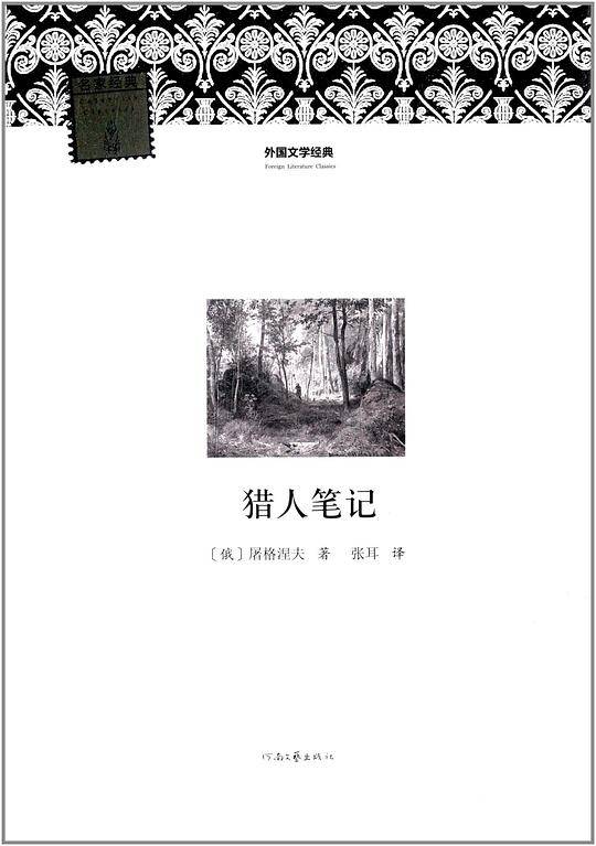 外国文学经典--猎人笔记