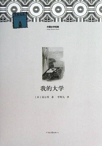 我的大学