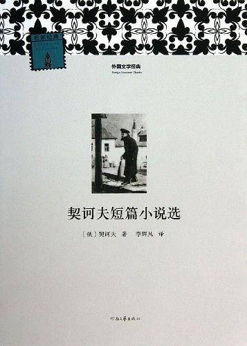 契诃夫短篇小说选