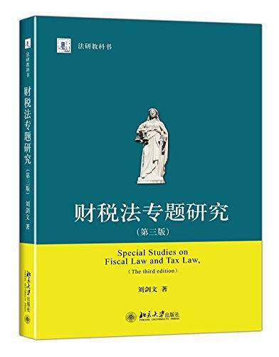 财税法专题研究