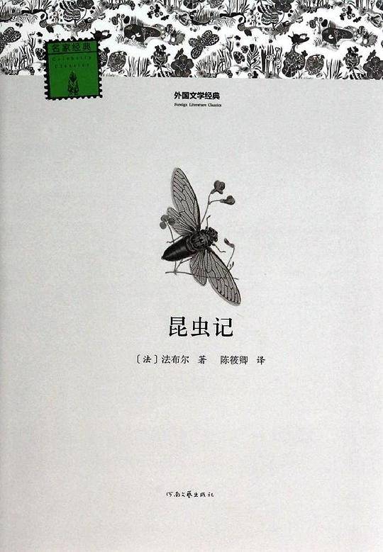 昆虫记
