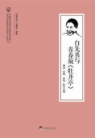 白先勇与青春版《牡丹亭》