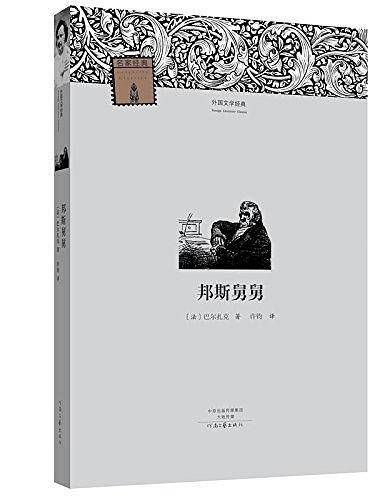 邦斯舅舅