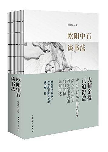 欧阳中石谈书法