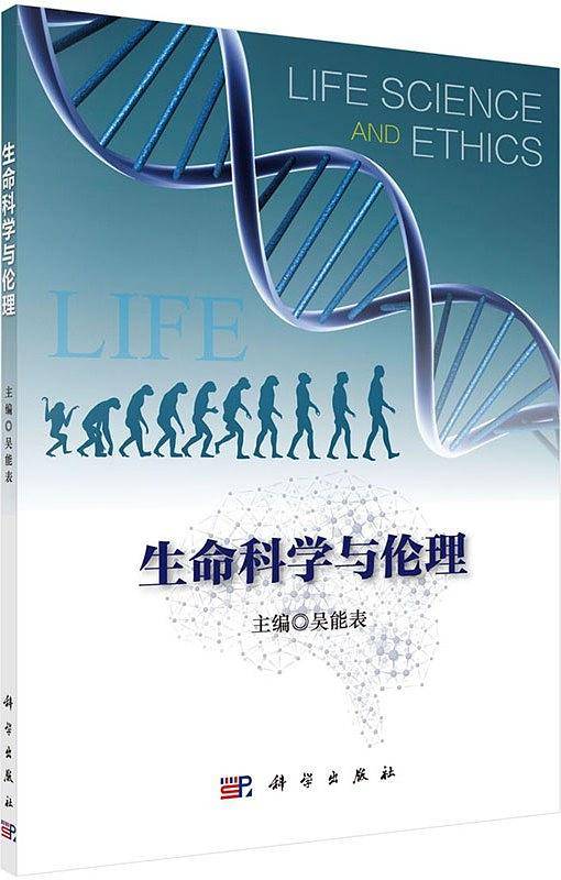 生命科学与伦理