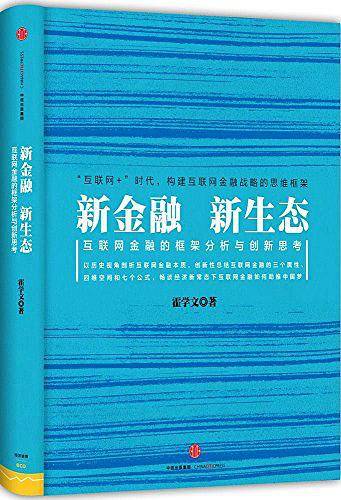 新金融,新生态
