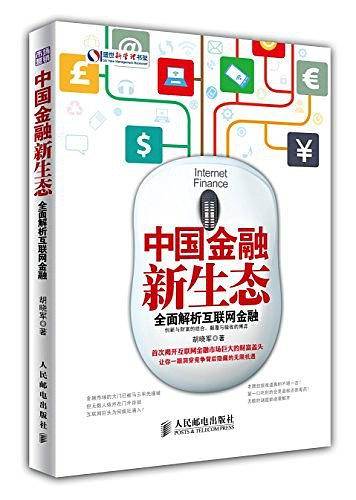 中国金融新生态