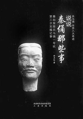 说说秦俑那些事