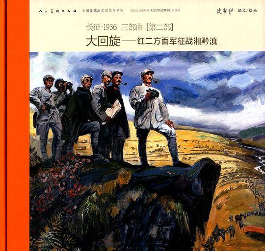 长征·1936（第二部）