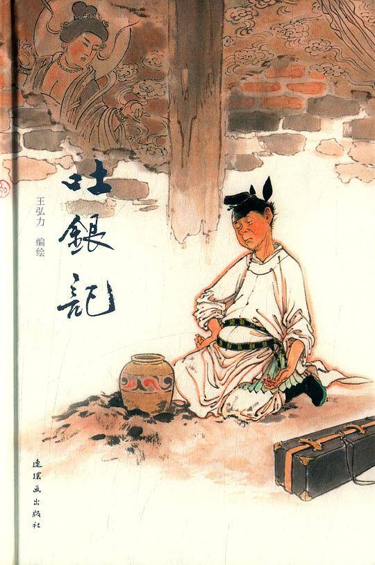 吐银记