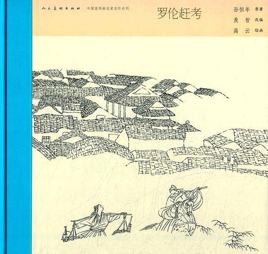 中国连环画名家名作-罗伦赶考