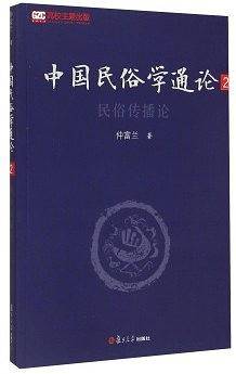 中国民俗学通论（第二卷）
