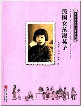 中国百年个体童年史:20年代·民国女孩淑英子