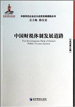中国财税体制发展道路