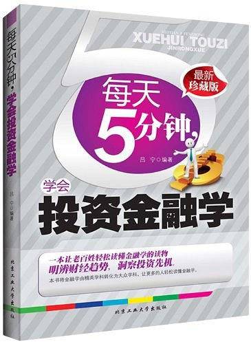 每天5分钟,学会投资金融学