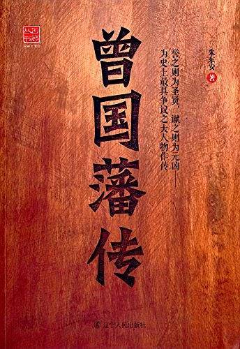 曾国藩历史套装全三册