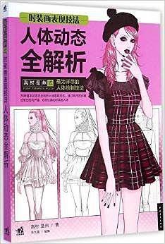 时装画表现技法：人体动态全解析