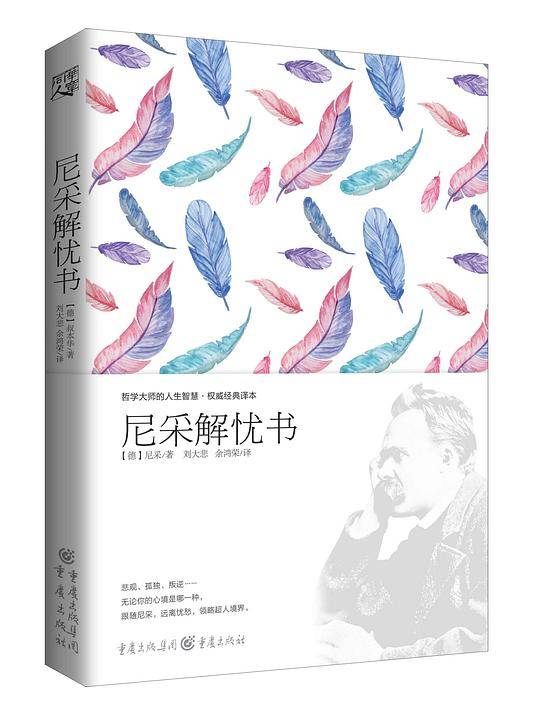尼采解忧书