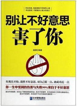 别让不好意思害了你