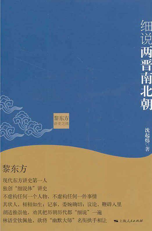 黎东方讲史之续·细说两晋南北朝