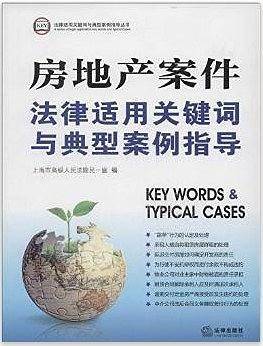 房地产案件法律适用关键词与典型案例指导