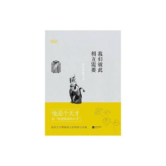 我们彼此相互需要