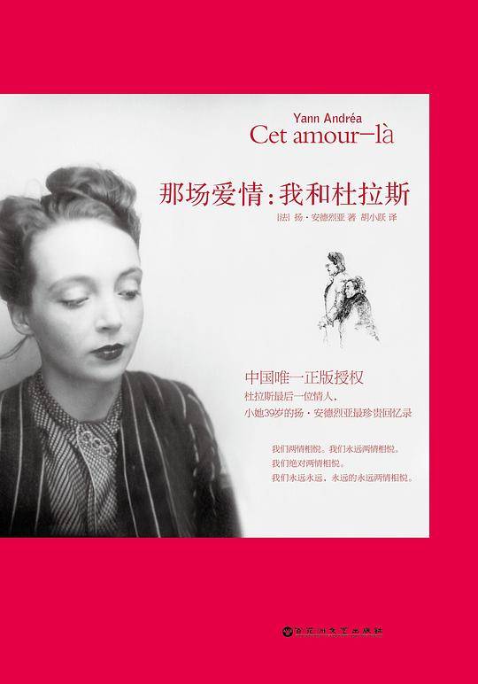 那场爱情：我和杜拉斯