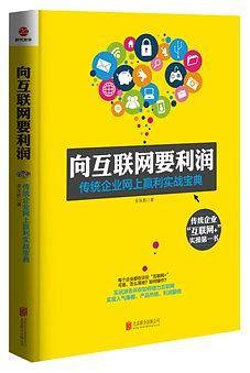 向互联网要利润
