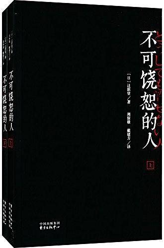 不可饶恕的人