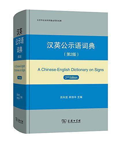 汉英公示语词典