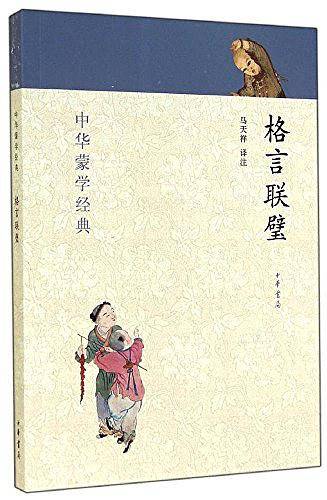 格言联璧--中华蒙学经典