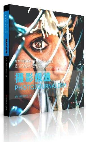 世界顶级摄影大师巅峰作品诞生记：摄影报道