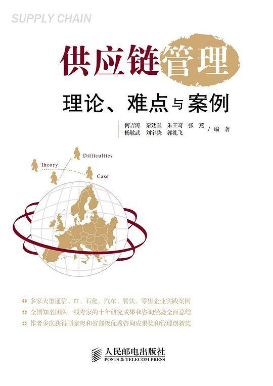 供应链管理理论、难点与案例