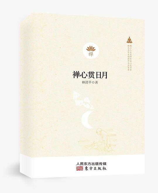 禅心贯日月