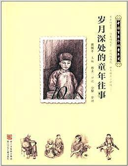 中国百年个体童年史：10年代 岁月深处的童年往事【逝去的童年 历史的风景 时代的面貌 那年那月小时候……】