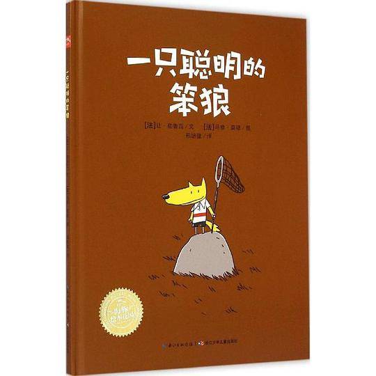 海豚绘本花园：一只聪明的笨狼