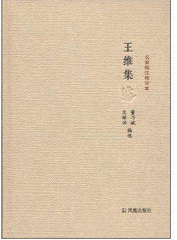 王维集
