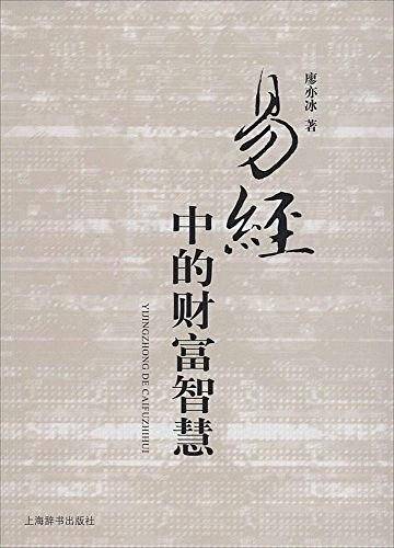 易经中的财富智慧