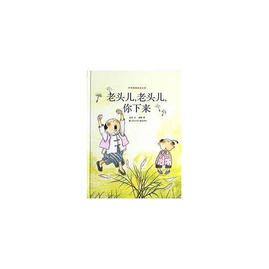 中华原创绘本大系：老头儿，老头儿，你下来