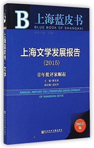 上海蓝皮书：上海文学发展报告