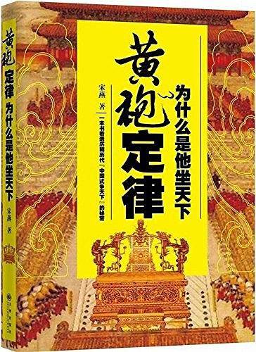 黄袍定律：为什么是他坐天下