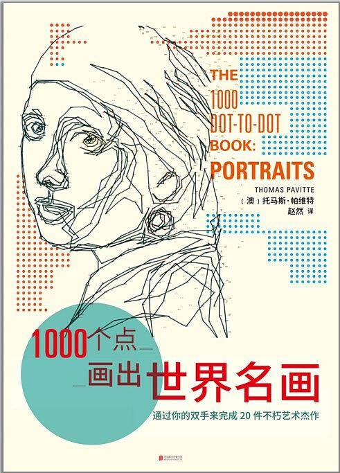1000个点画出世界名画