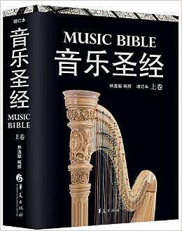 音乐圣经