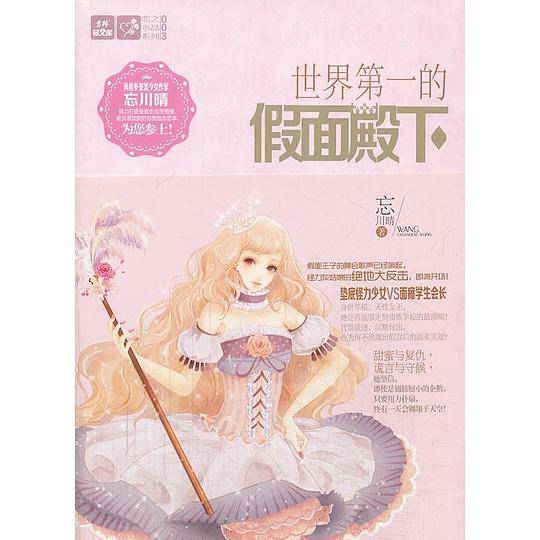 轻文库恋之水晶系列3--世界第一的假面殿下